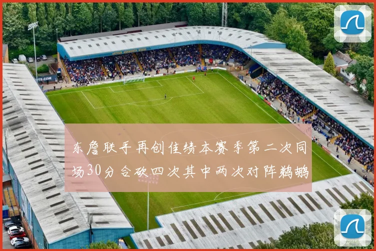 东詹联手再创佳绩本赛季第二次同场30分合砍四次其中两次对阵鹈鹕