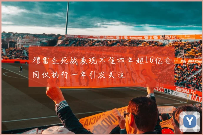 穆雷生死战表现不佳四年超16亿合同仅执行一年引发关注