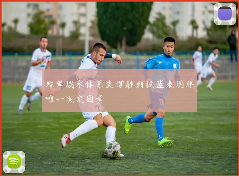 绿军战术体系支撑胜利投篮表现非唯一决定因素