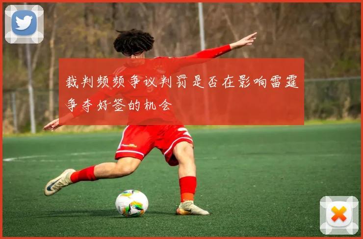 裁判频频争议判罚是否在影响雷霆争夺好签的机会