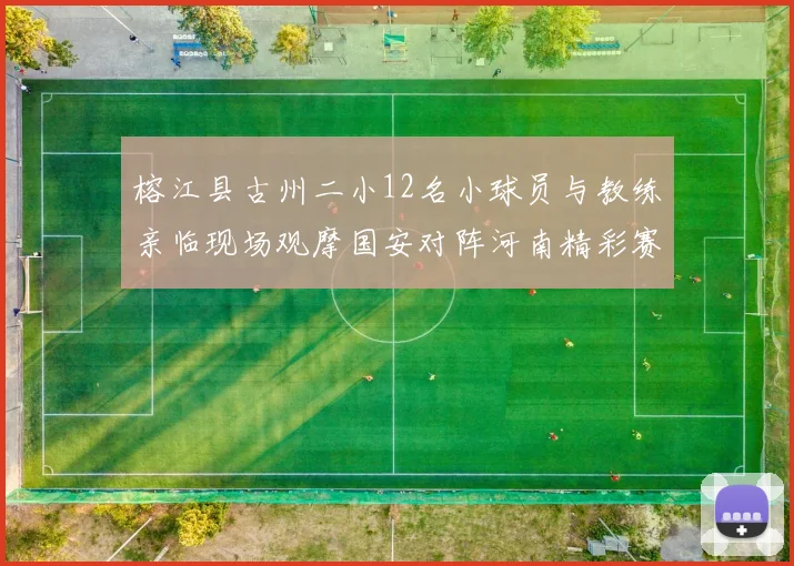 榕江县古州二小12名小球员与教练亲临现场观摩国安对阵河南精彩赛事