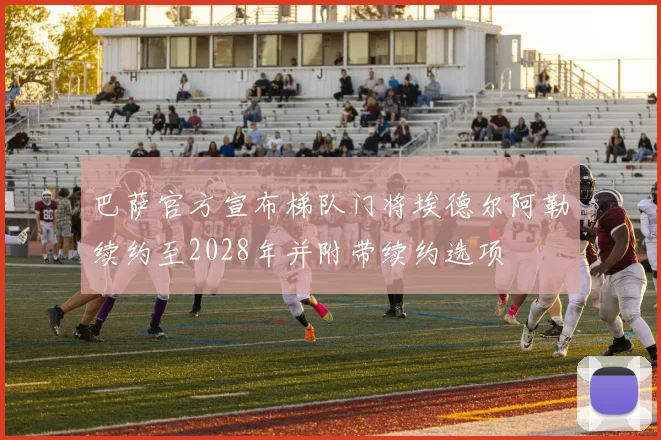 巴萨官方宣布梯队门将埃德尔阿勒续约至2028年并附带续约选项